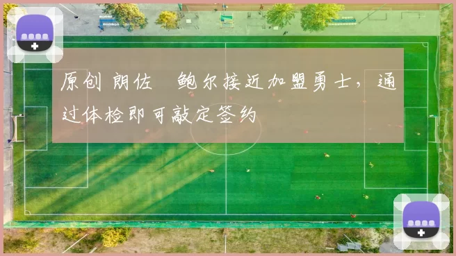 原创 朗佐・鲍尔接近加盟勇士，通过体检即可敲定签约