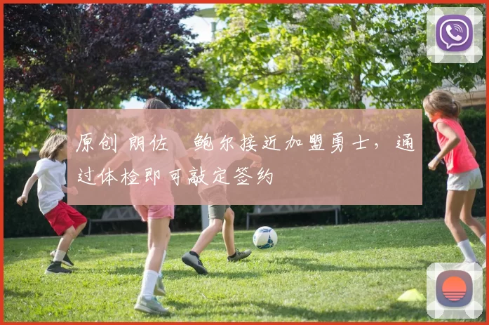 原创 朗佐・鲍尔接近加盟勇士，通过体检即可敲定签约