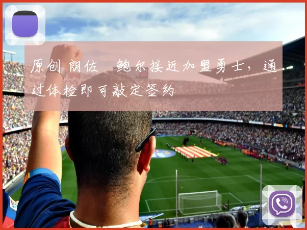 原创 朗佐・鲍尔接近加盟勇士，通过体检即可敲定签约