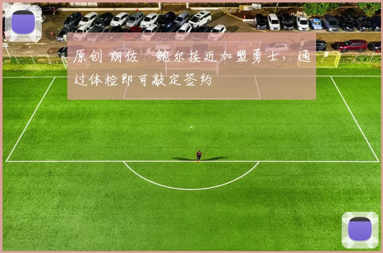 原创 朗佐・鲍尔接近加盟勇士，通过体检即可敲定签约