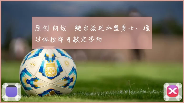 原创 朗佐・鲍尔接近加盟勇士，通过体检即可敲定签约