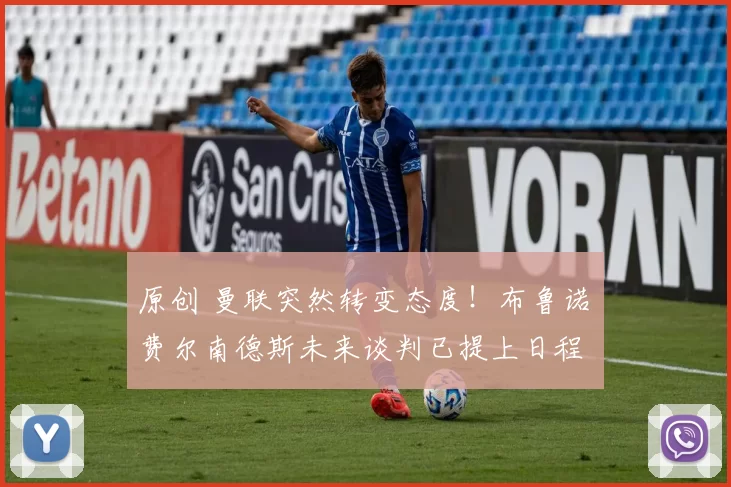 原创 曼联突然转变态度！布鲁诺・费尔南德斯未来谈判已提上日程