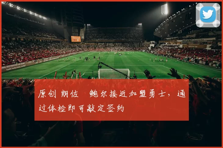 原创 朗佐・鲍尔接近加盟勇士，通过体检即可敲定签约