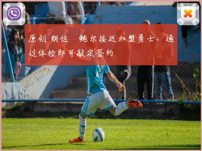 原创 朗佐・鲍尔接近加盟勇士，通过体检即可敲定签约