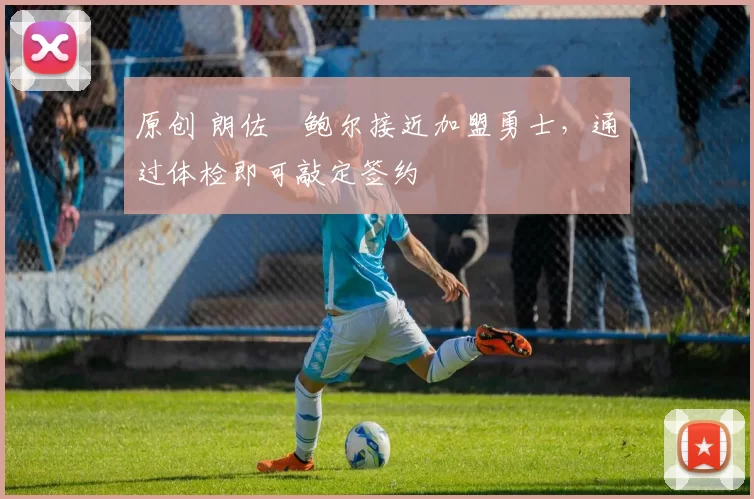 原创 朗佐・鲍尔接近加盟勇士,通过体检即可敲定签约