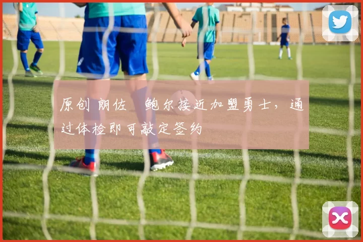 原创 朗佐・鲍尔接近加盟勇士，通过体检即可敲定签约