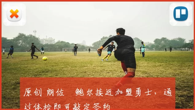 原创 朗佐・鲍尔接近加盟勇士，通过体检即可敲定签约