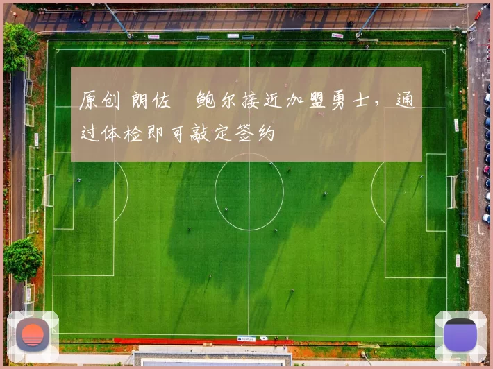 原创 朗佐・鲍尔接近加盟勇士，通过体检即可敲定签约