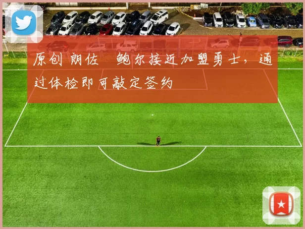 原创 朗佐・鲍尔接近加盟勇士，通过体检即可敲定签约