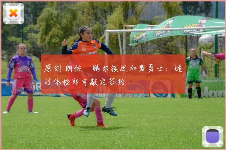 原创 朗佐・鲍尔接近加盟勇士，通过体检即可敲定签约