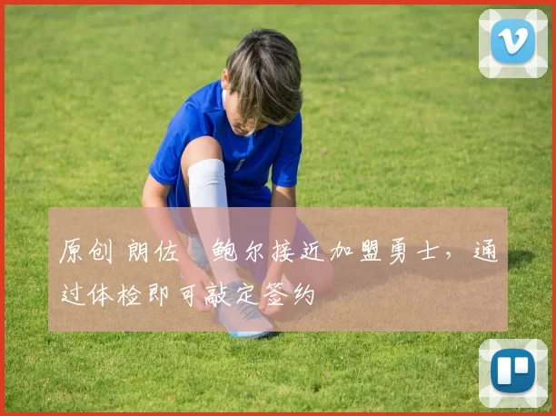 原创 朗佐・鲍尔接近加盟勇士,通过体检即可敲定签约