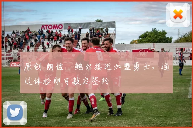 原创 朗佐・鲍尔接近加盟勇士，通过体检即可敲定签约