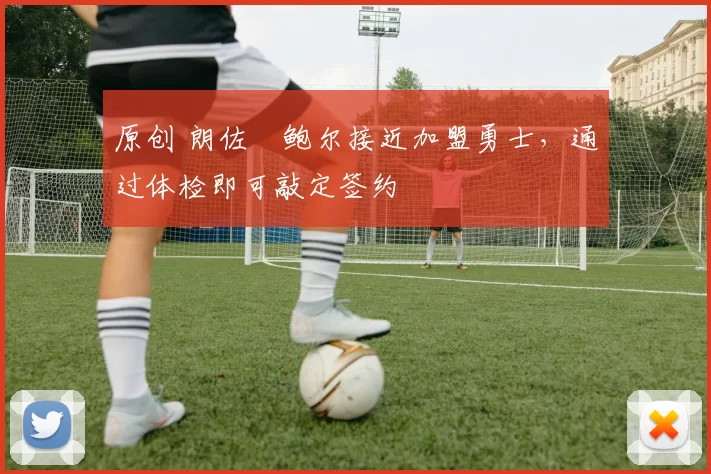 原创 朗佐・鲍尔接近加盟勇士，通过体检即可敲定签约