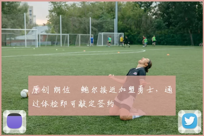 原创 朗佐・鲍尔接近加盟勇士，通过体检即可敲定签约