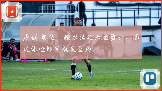 原创 朗佐・鲍尔接近加盟勇士，通过体检即可敲定签约