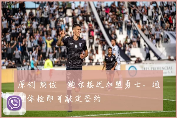 原创 朗佐・鲍尔接近加盟勇士，通过体检即可敲定签约