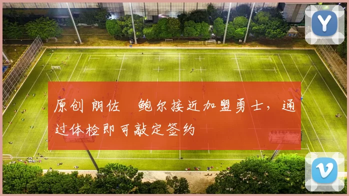 原创 朗佐・鲍尔接近加盟勇士，通过体检即可敲定签约