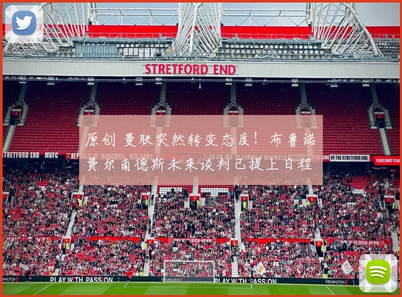 原创 曼联突然转变态度！布鲁诺・费尔南德斯未来谈判已提上日程