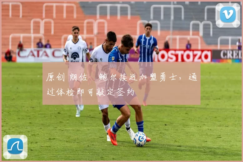 原创 朗佐・鲍尔接近加盟勇士，通过体检即可敲定签约