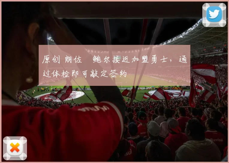 原创 朗佐・鲍尔接近加盟勇士，通过体检即可敲定签约