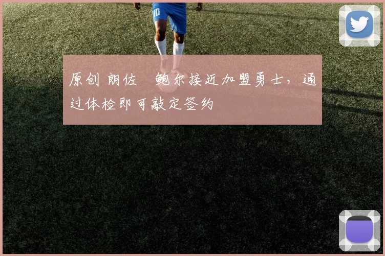 原创 朗佐・鲍尔接近加盟勇士，通过体检即可敲定签约