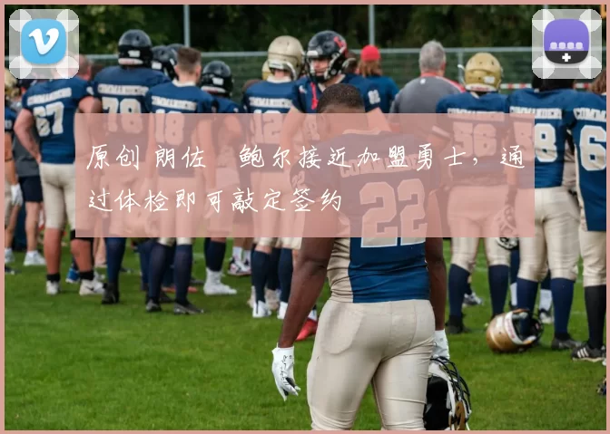 原创 朗佐・鲍尔接近加盟勇士，通过体检即可敲定签约