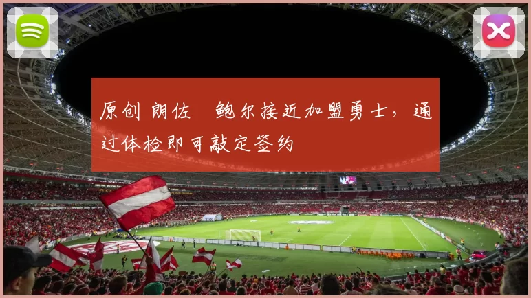 原创 朗佐・鲍尔接近加盟勇士，通过体检即可敲定签约