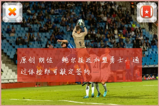原创 朗佐・鲍尔接近加盟勇士，通过体检即可敲定签约