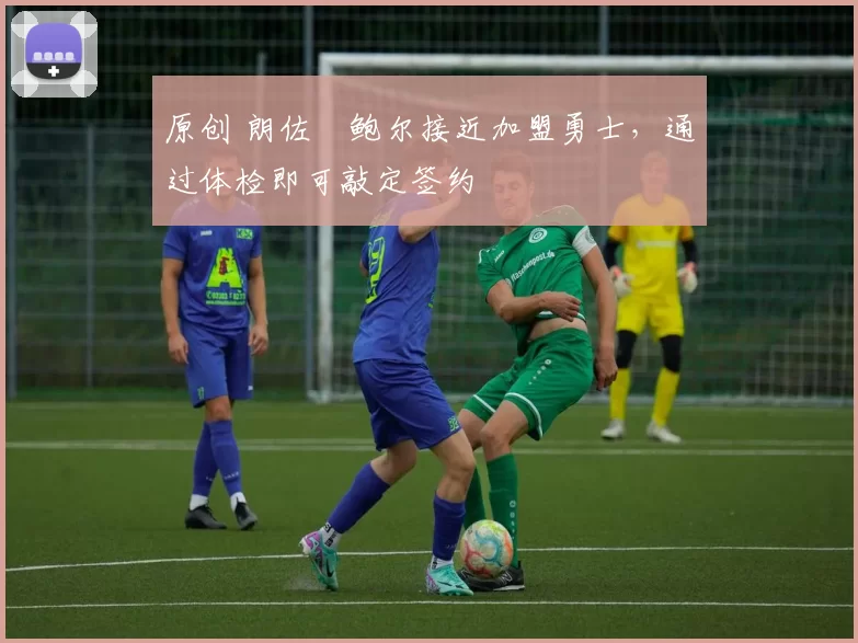 原创 朗佐・鲍尔接近加盟勇士，通过体检即可敲定签约