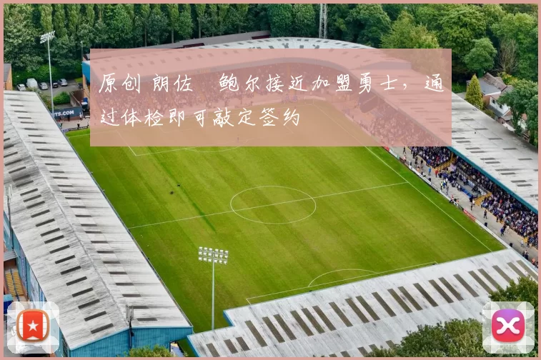 原创 朗佐・鲍尔接近加盟勇士，通过体检即可敲定签约