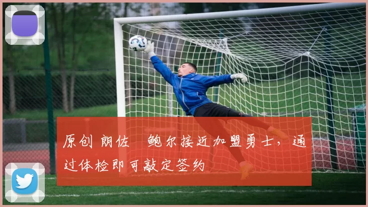 原创 朗佐・鲍尔接近加盟勇士，通过体检即可敲定签约