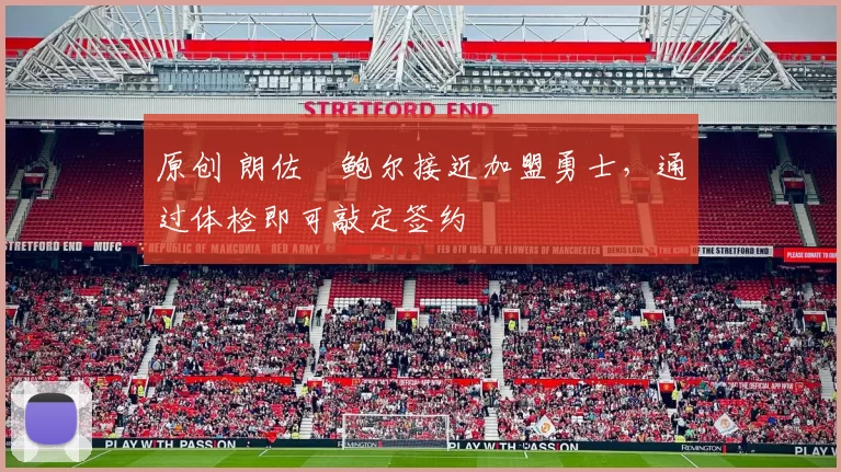 原创 朗佐・鲍尔接近加盟勇士，通过体检即可敲定签约