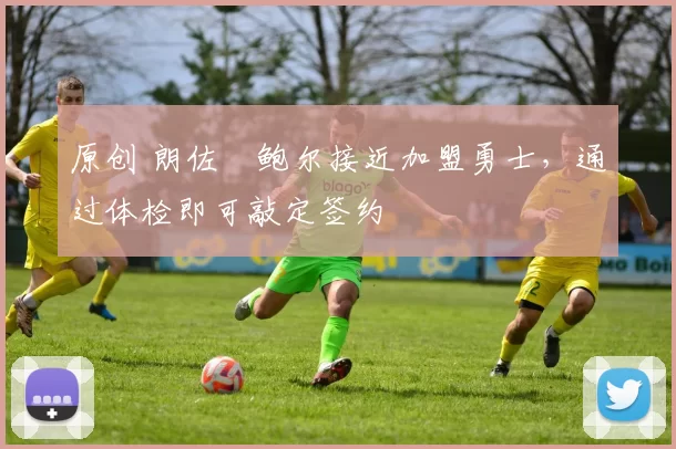 原创 朗佐・鲍尔接近加盟勇士,通过体检即可敲定签约