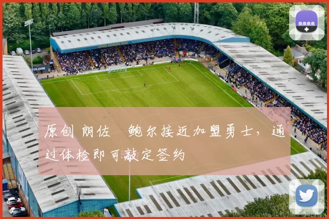 原创 朗佐・鲍尔接近加盟勇士，通过体检即可敲定签约