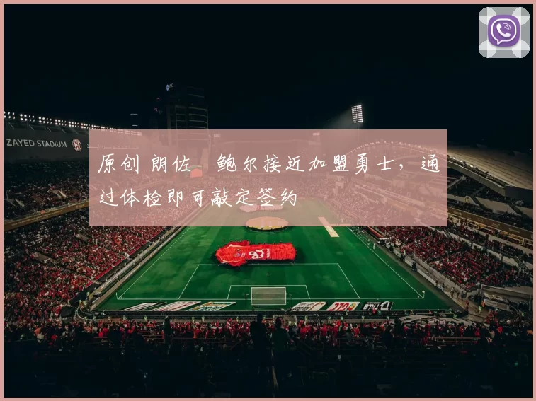 原创 朗佐・鲍尔接近加盟勇士，通过体检即可敲定签约