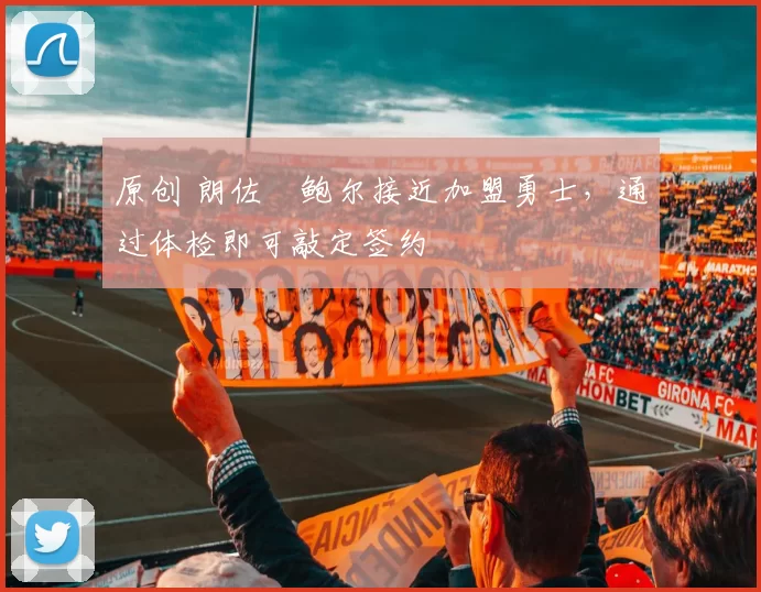 原创 朗佐・鲍尔接近加盟勇士，通过体检即可敲定签约