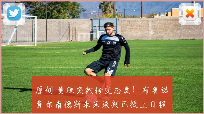 原创 曼联突然转变态度！布鲁诺・费尔南德斯未来谈判已提上日程