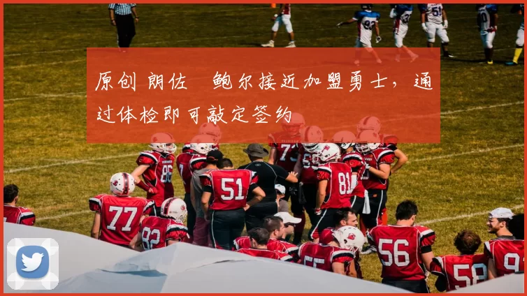 原创 朗佐・鲍尔接近加盟勇士，通过体检即可敲定签约