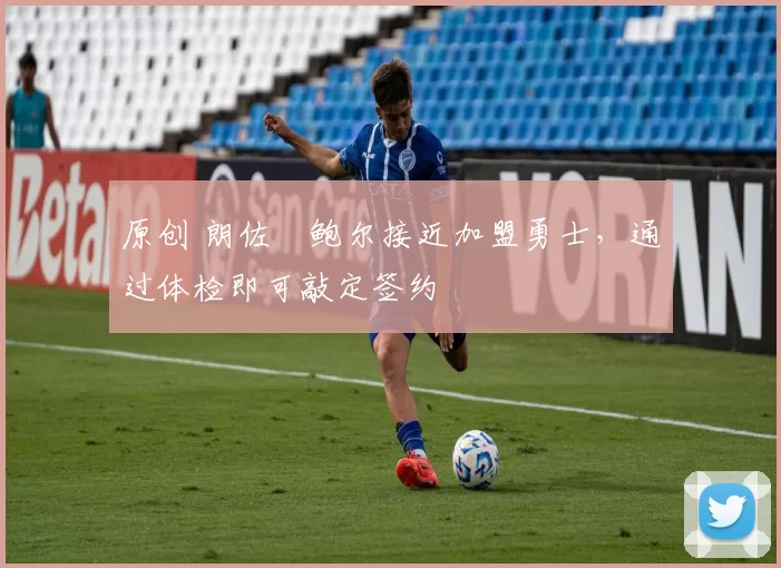 原创 朗佐・鲍尔接近加盟勇士,通过体检即可敲定签约