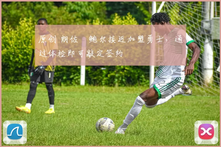 原创 朗佐・鲍尔接近加盟勇士，通过体检即可敲定签约