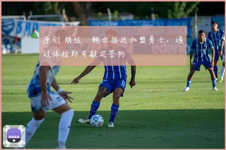 原创 朗佐・鲍尔接近加盟勇士，通过体检即可敲定签约