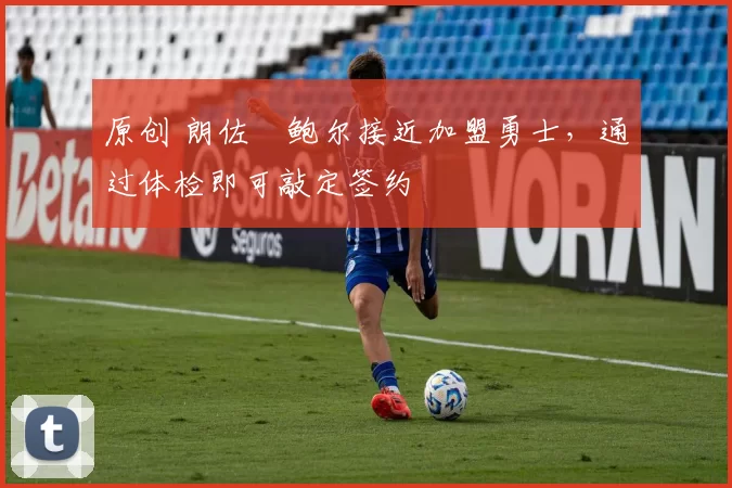 原创 朗佐・鲍尔接近加盟勇士，通过体检即可敲定签约