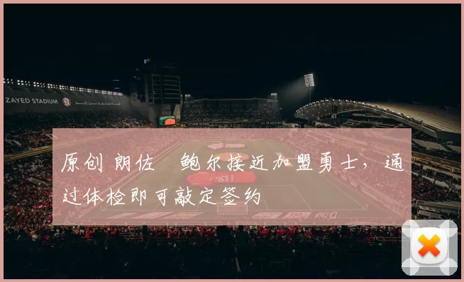 原创 朗佐・鲍尔接近加盟勇士，通过体检即可敲定签约