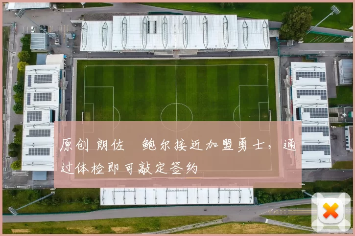 原创 朗佐・鲍尔接近加盟勇士，通过体检即可敲定签约