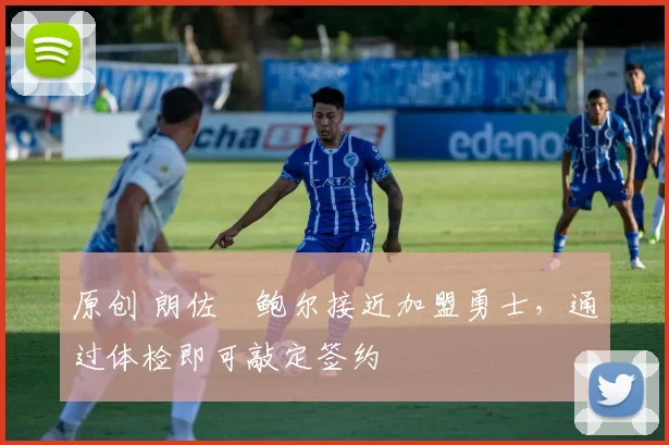 原创 朗佐・鲍尔接近加盟勇士，通过体检即可敲定签约