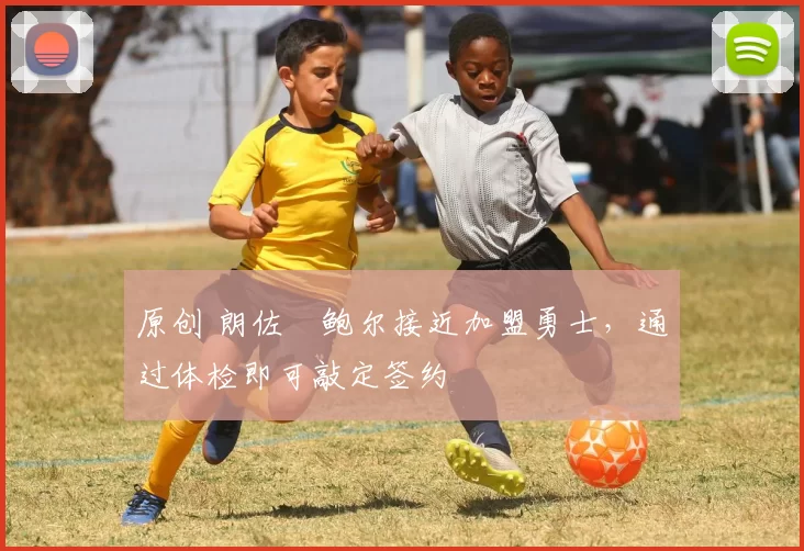 原创 朗佐・鲍尔接近加盟勇士，通过体检即可敲定签约