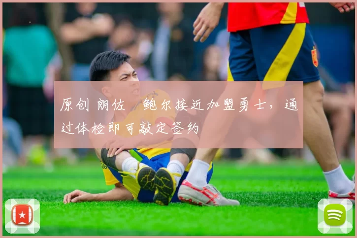 原创 朗佐・鲍尔接近加盟勇士，通过体检即可敲定签约