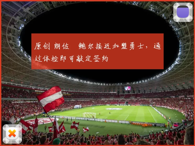 原创 朗佐・鲍尔接近加盟勇士，通过体检即可敲定签约