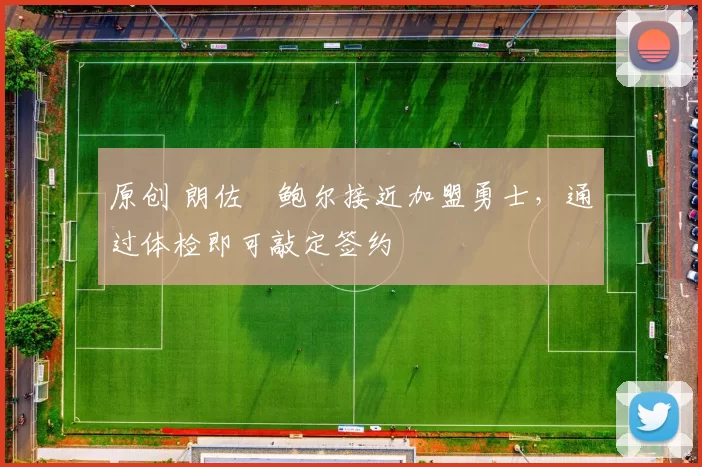 原创 朗佐・鲍尔接近加盟勇士，通过体检即可敲定签约