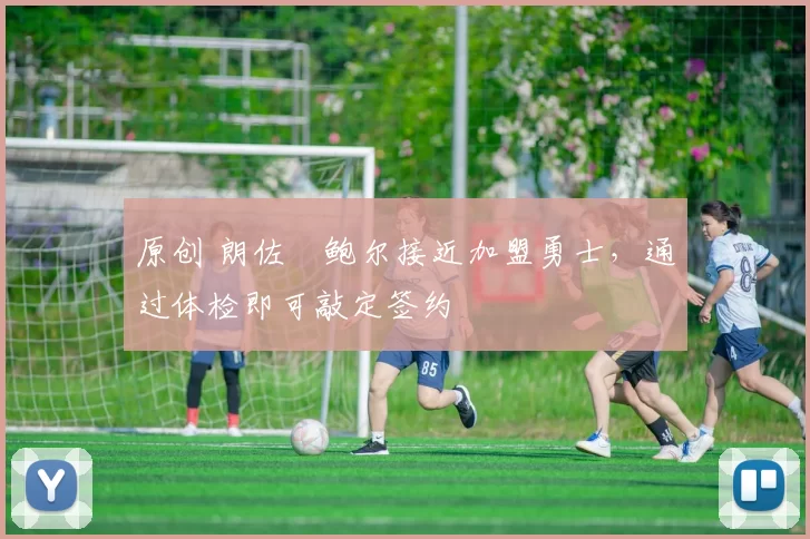 原创 朗佐・鲍尔接近加盟勇士，通过体检即可敲定签约